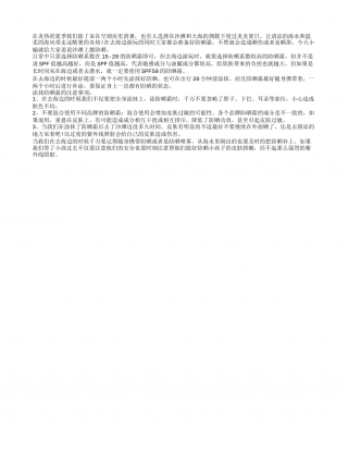 沙滩上擦防晒霜 防晒霜的注意事项.txt
