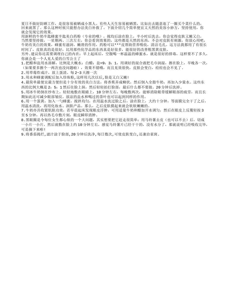 晒黑后美白补救的几个天然妙方盛夏.txt_第1页