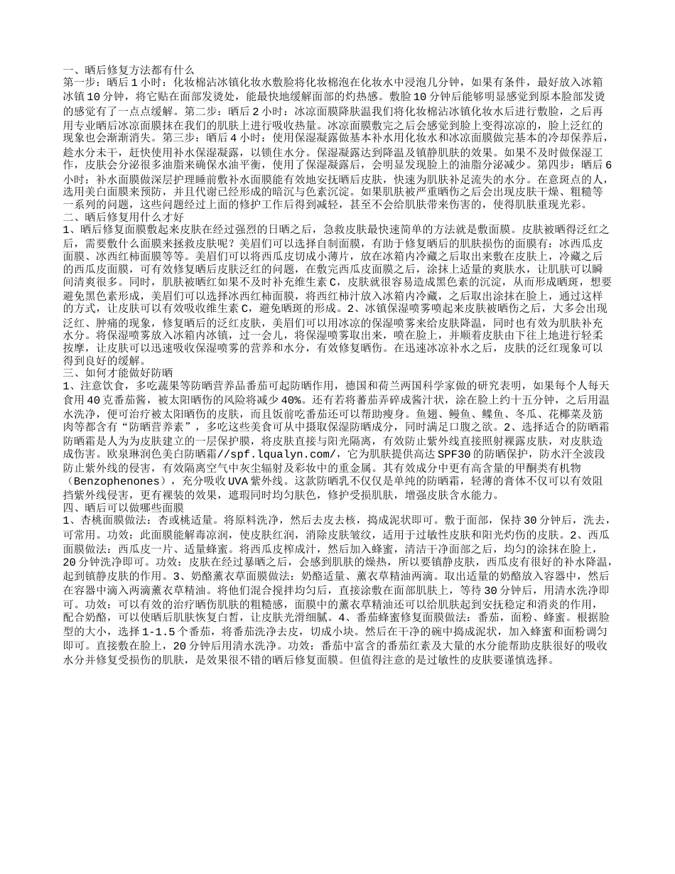 晒后修复方法都有哪些 晒后修复需要做哪些面膜.txt_第1页