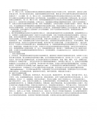 晒后修复方法都有哪些 晒后修复需要做哪些面膜.txt