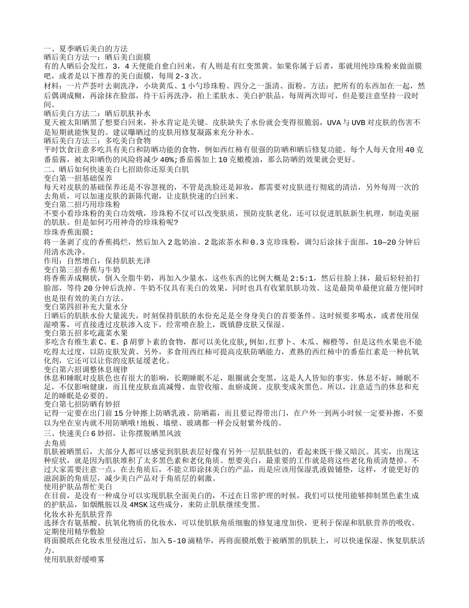 晒后怎样快速美白,晒后如何快速美白七招助你还原美白肌.txt_第1页