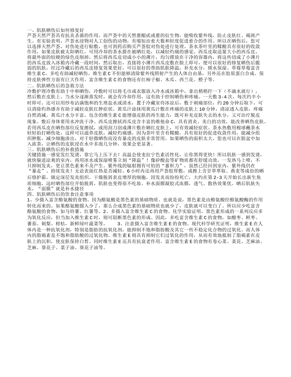 晒伤后如何修复,肌肤晒伤后的急救方法.txt_第1页