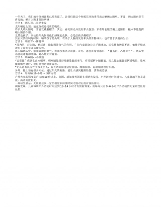 晒太阳要讲科学 春季这样晒最防病早春.txt