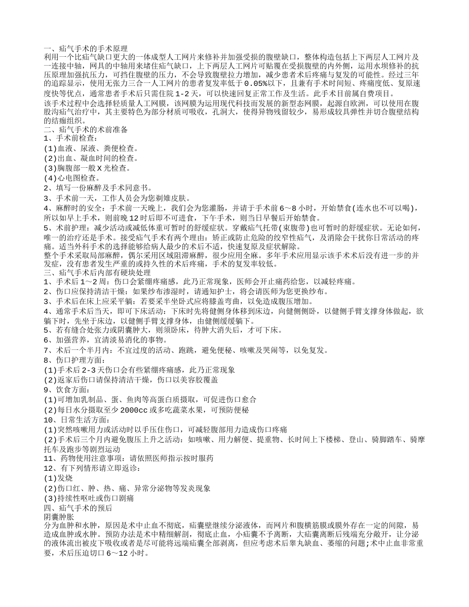 疝气手术后内部有硬块处理 疝气手术的手术原理.txt_第1页