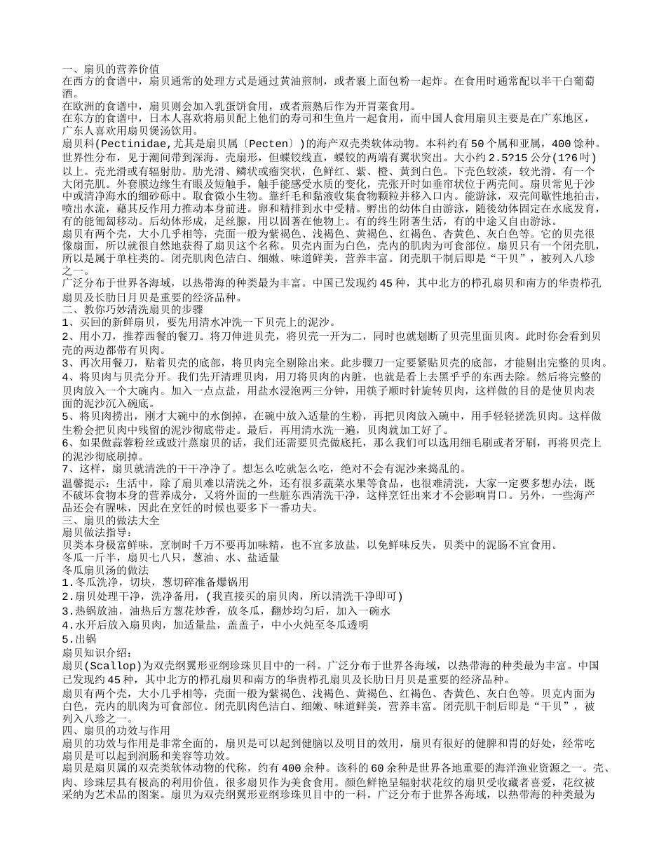 扇贝的营养价值 扇贝有哪些做法.txt_第1页