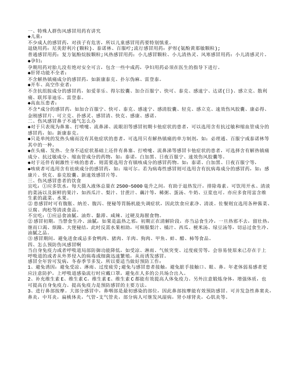 伤风感冒鼻子不通气怎么办 特殊人群伤风感冒用药有讲究.txt_第1页