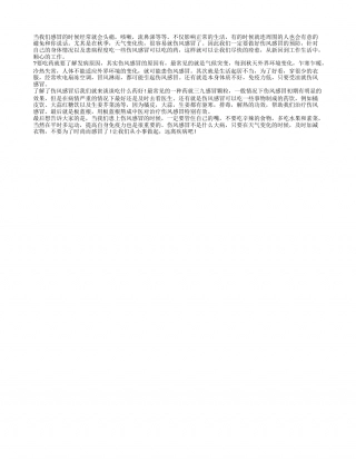 伤风感冒吃什么药 这些药让你远离伤风感冒.txt