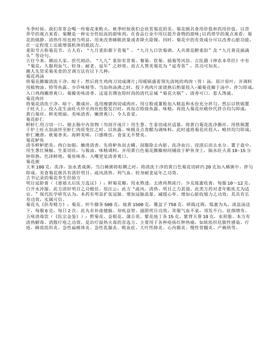 赏菊也可吃菊 五个菊花食谱推荐隆冬.txt_第1页