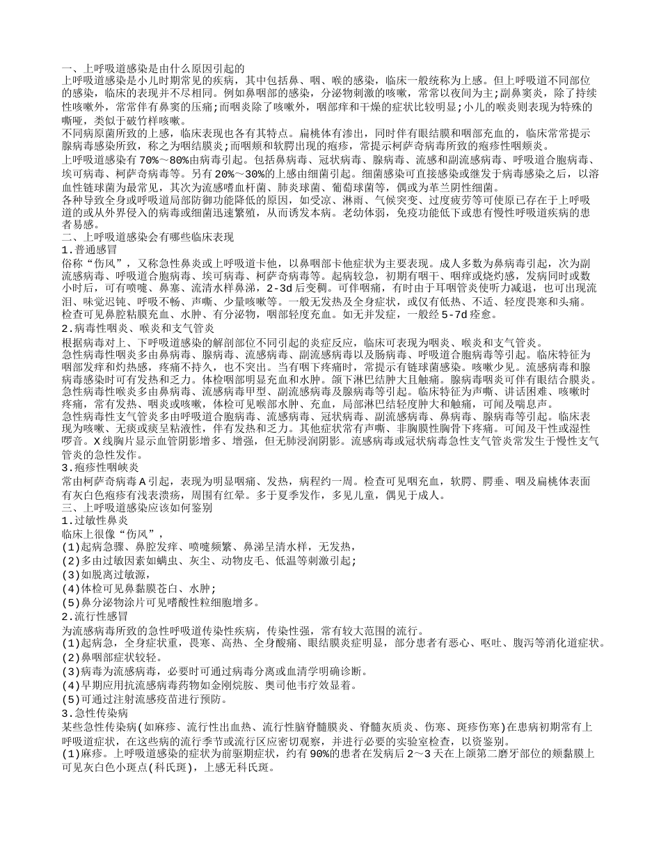 上呼吸道感染吃什么药 上呼吸道感染怎样预防.txt_第1页