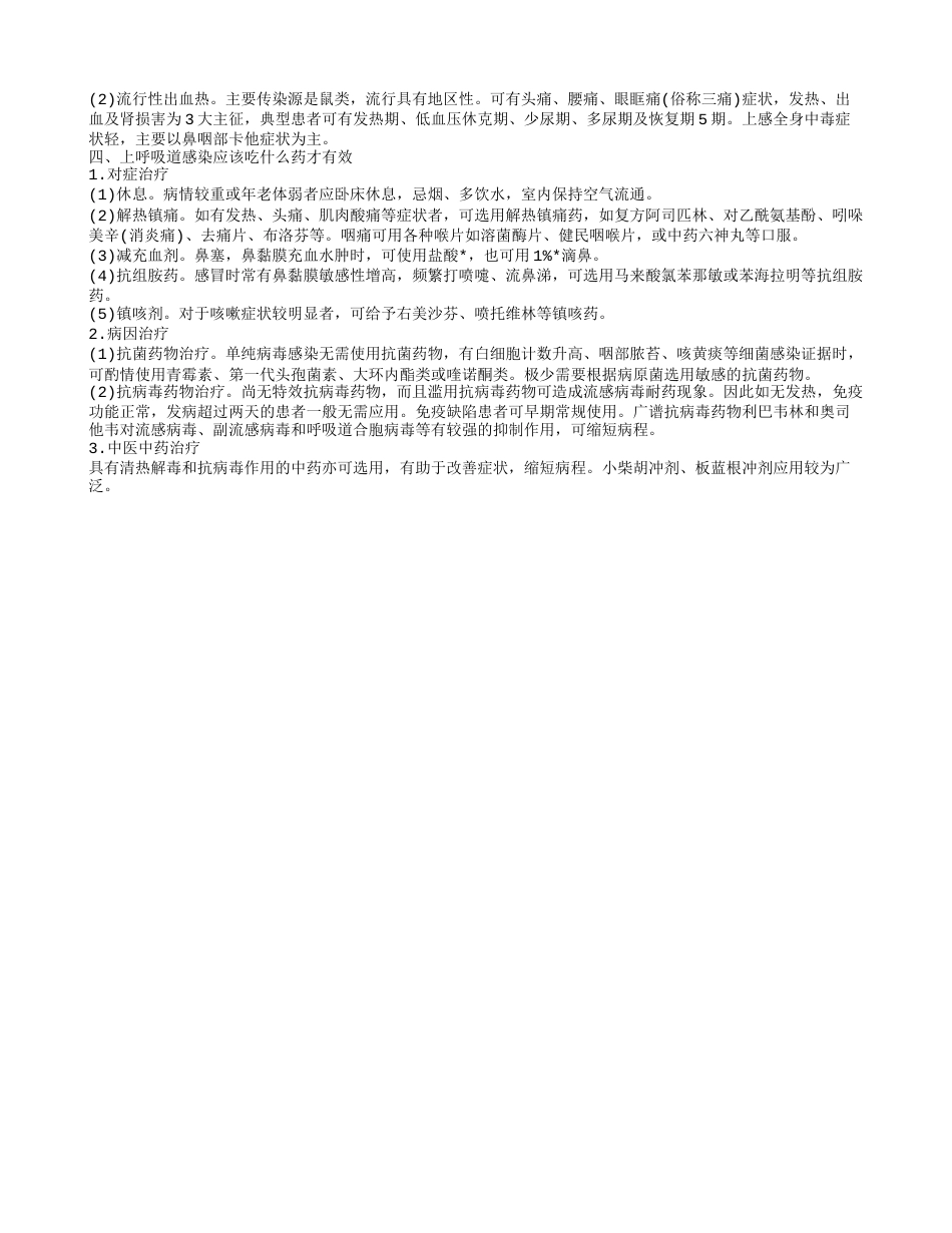 上呼吸道感染吃什么药 上呼吸道感染怎样预防.txt_第2页