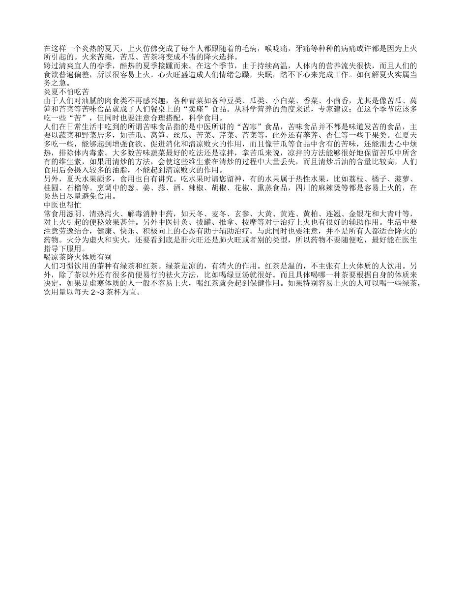 上火吃苦瓜 帮你消暑气盛夏.txt_第1页