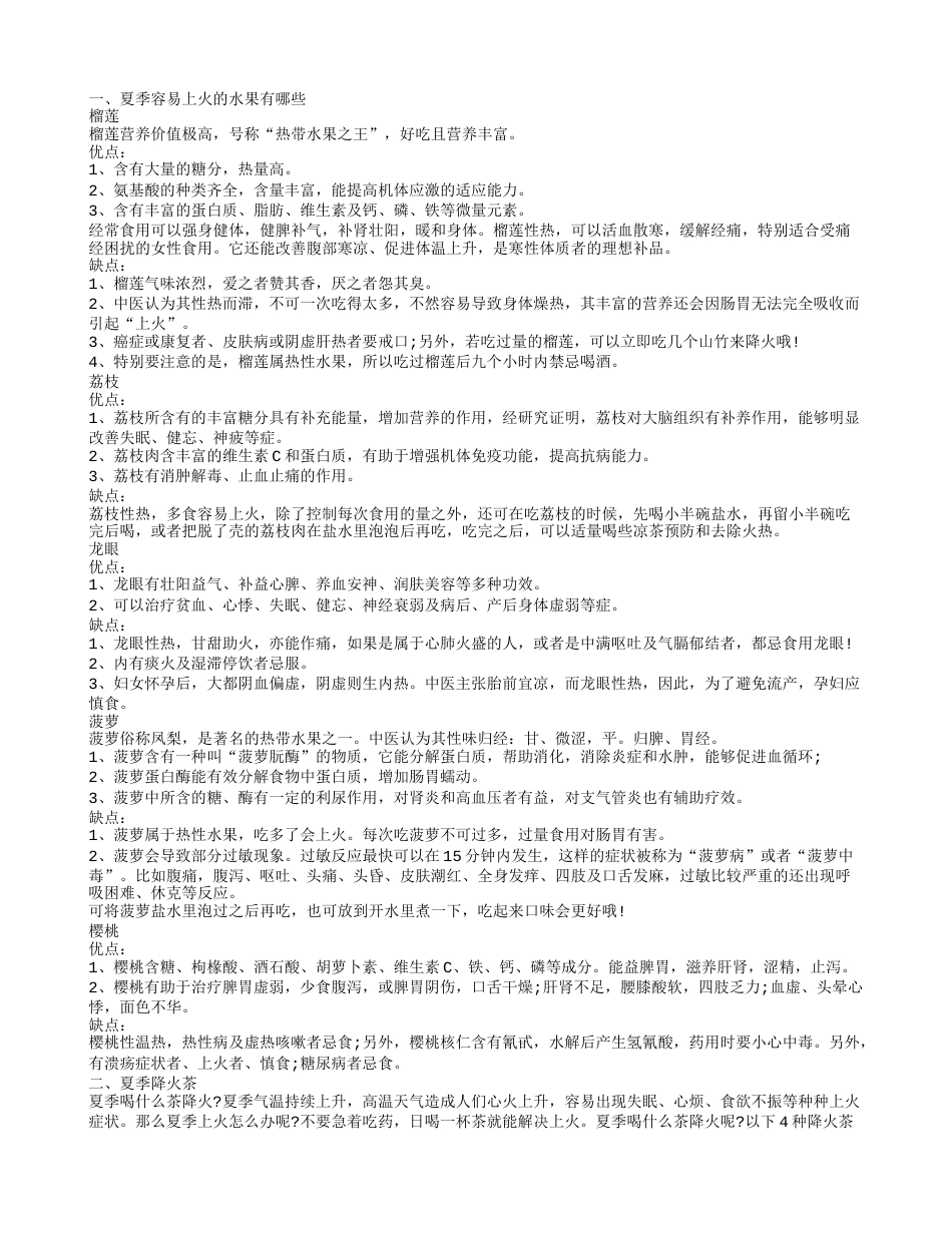 上火的水果有哪些 夏季降火吃什么好.txt_第1页