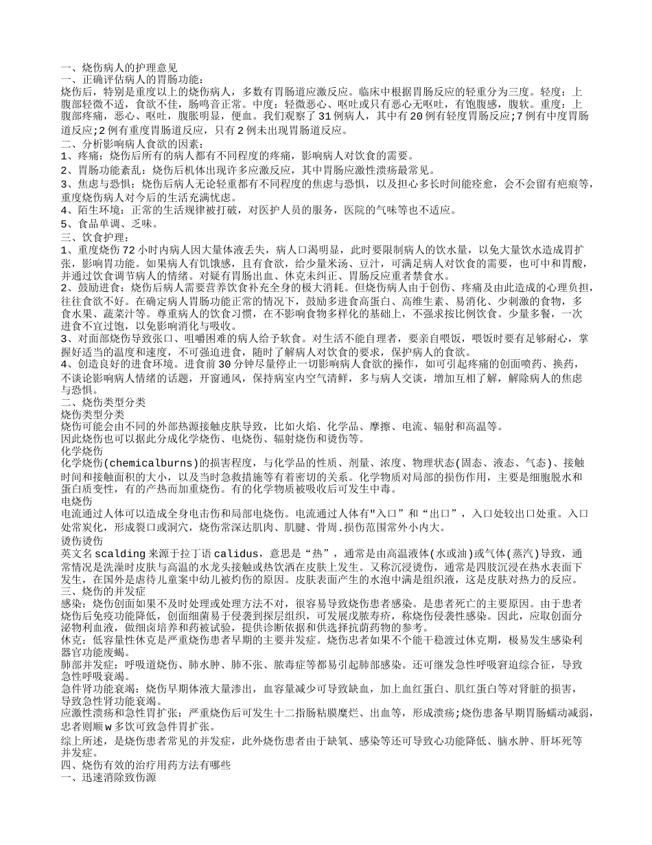 烧伤患者怎么护理 烧伤有哪些分类.txt_第1页