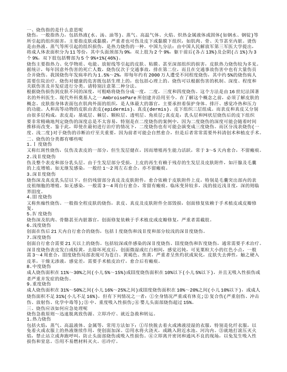 烧伤是什么 烧伤应该如何治疗呢.txt_第1页