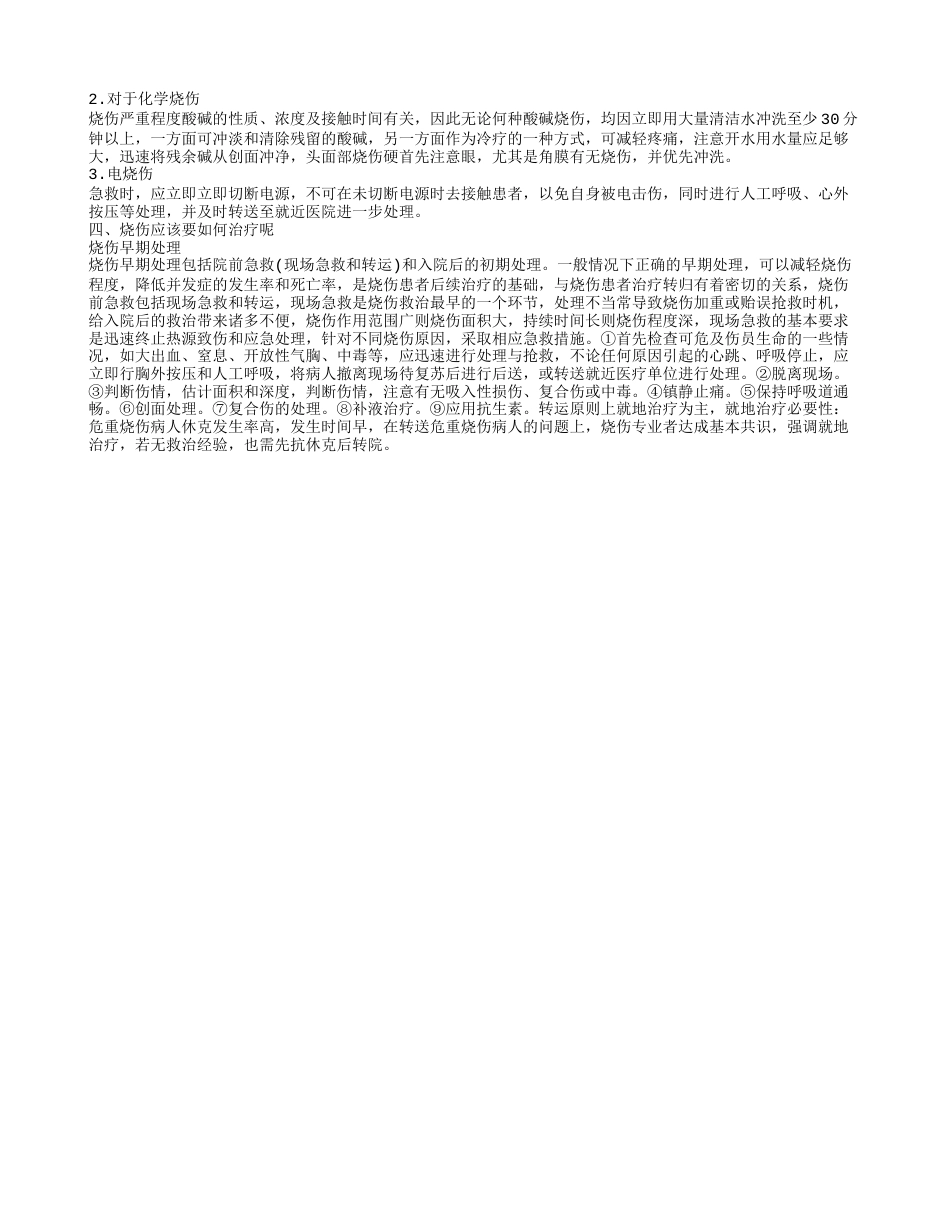 烧伤是什么 烧伤应该如何治疗呢.txt_第2页