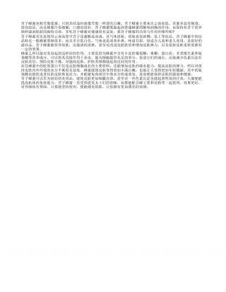 苕子蜂蜜的功效与作用 常食蜂蜜有益健康.txt