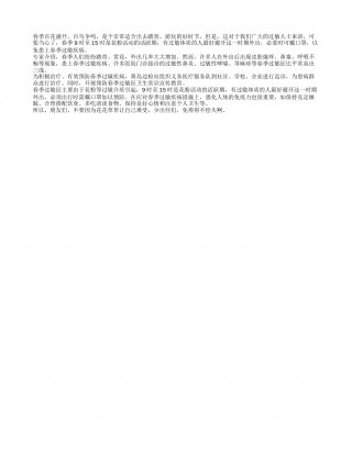 少去“沾花惹草” 过敏人士春季注意早春.txt