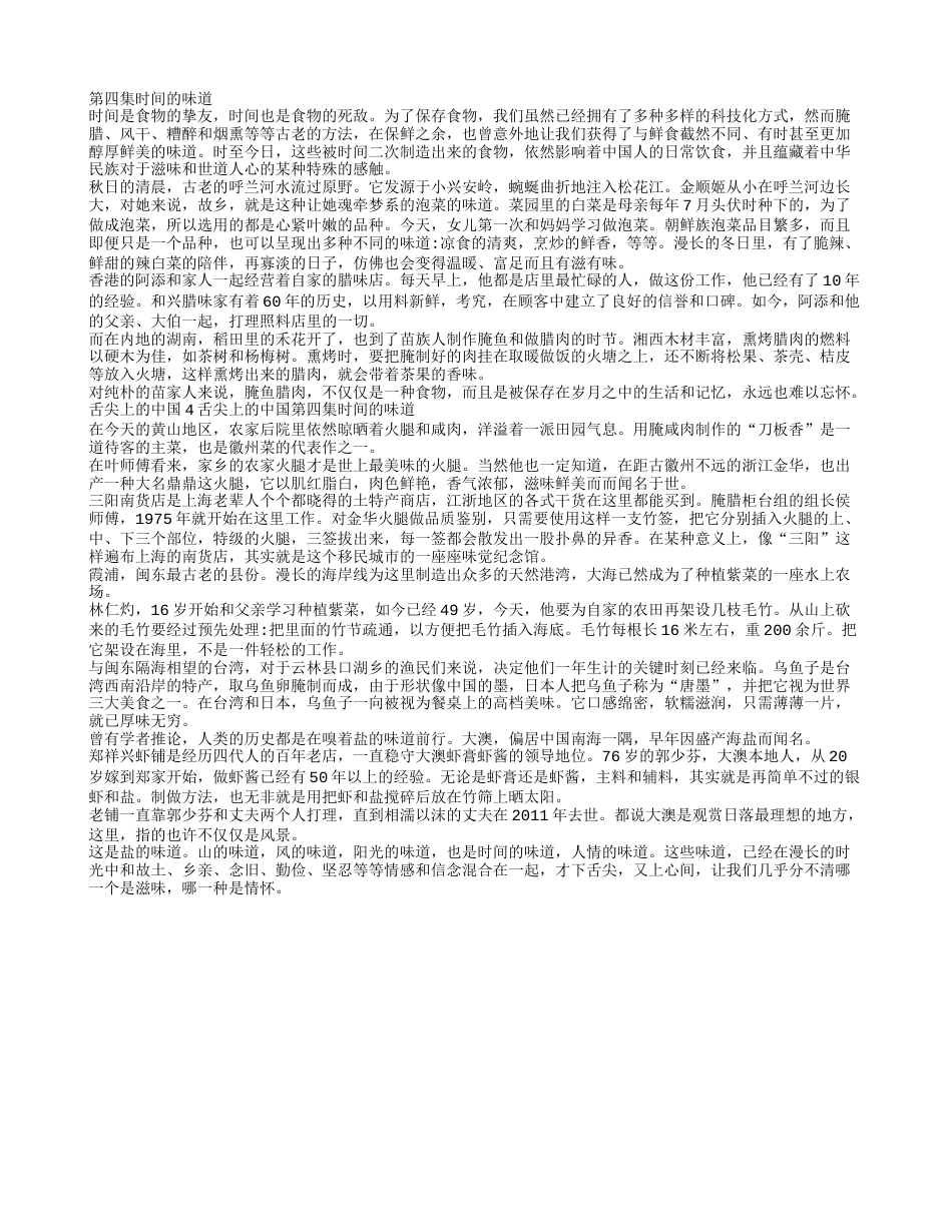 舌尖上的中国4舌尖上的中国第四集时间的味道.txt_第1页