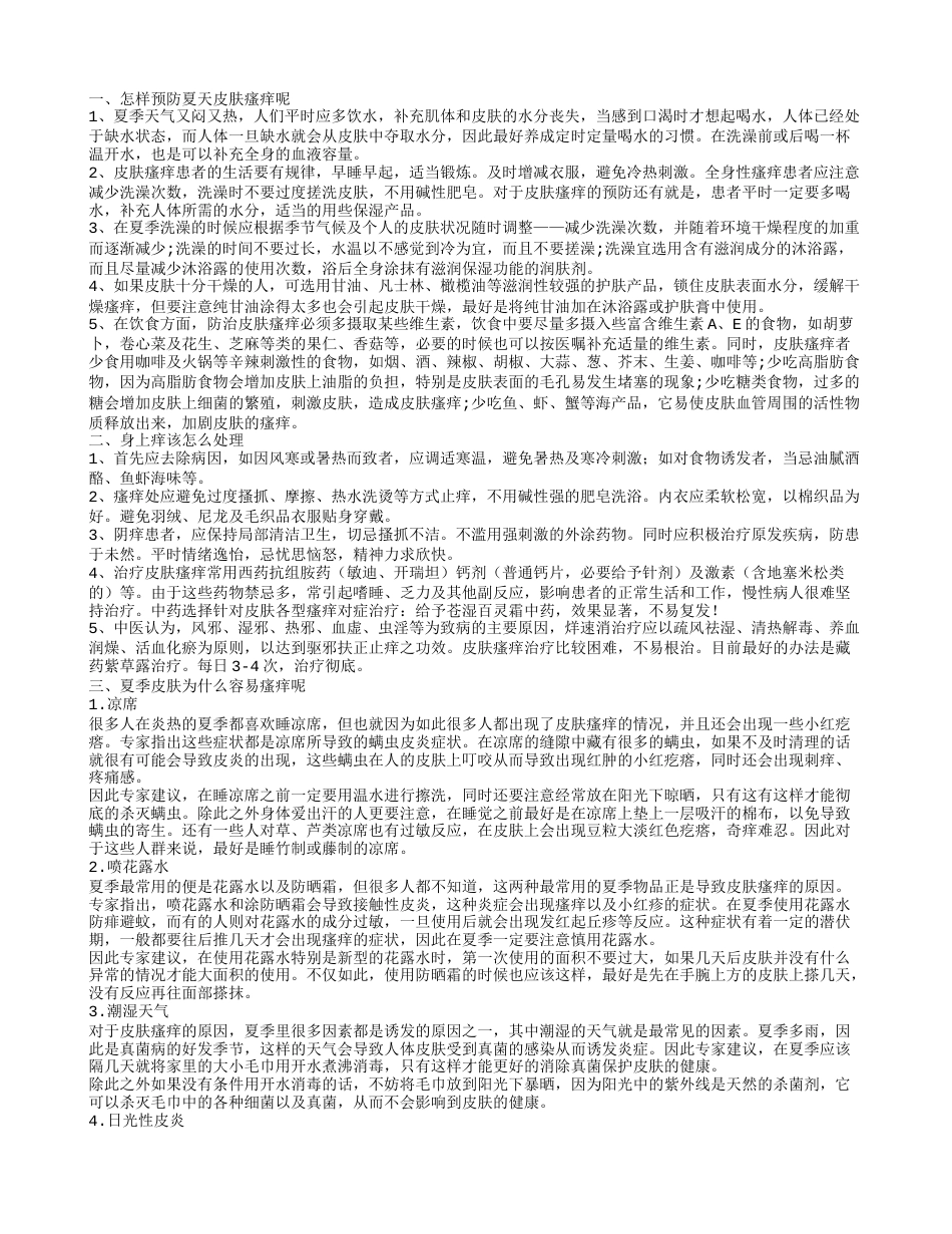 身上痒痒怎么办 夏季皮肤为什么容易瘙痒.txt_第1页