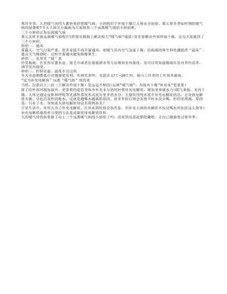 身体缺水致暖气病 3招巧防暖气病隆冬.txt