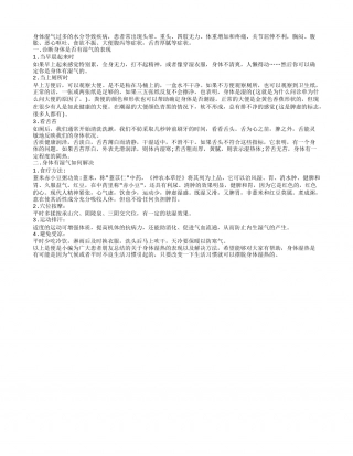 身体湿重的表现有哪些 如何解决身体湿重.txt