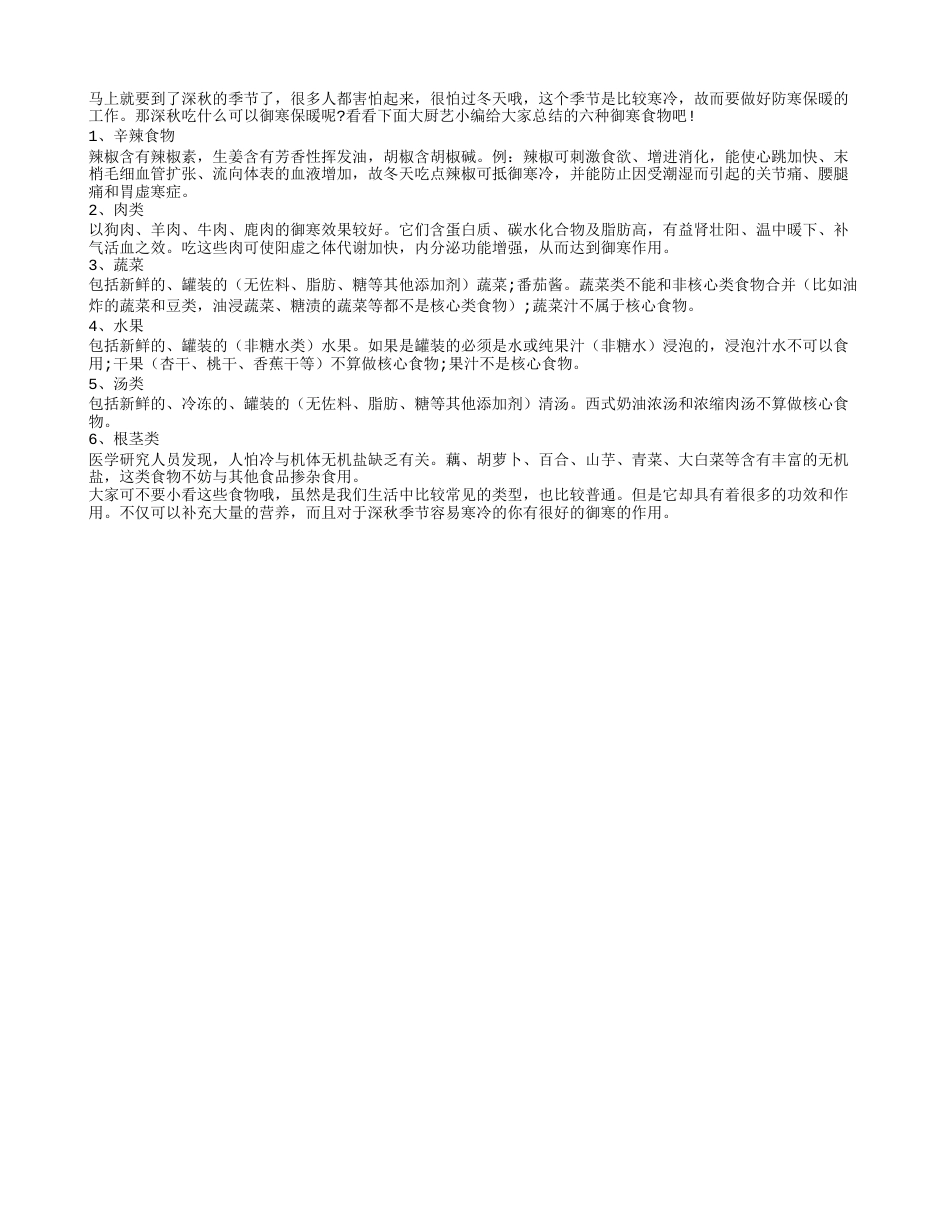 深秋吃什么可御寒 六种食物过寒秋凉秋.txt_第1页