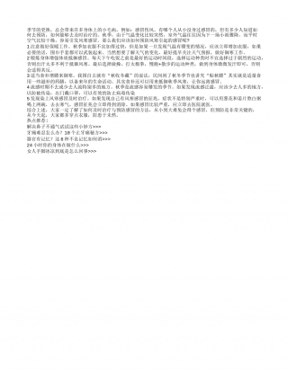 深秋该如何预防风寒感冒的侵袭凉秋.txt