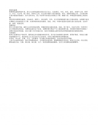 深秋时节 餐桌上不可或缺的三种健康食物凉秋.txt