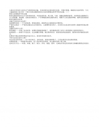 深秋天凉犯鼻炎？教你几招摆脱季节性过敏.txt