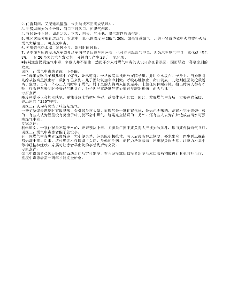 什么反应说明你已经煤气中毒 煤气中毒的预防方法.txt_第2页