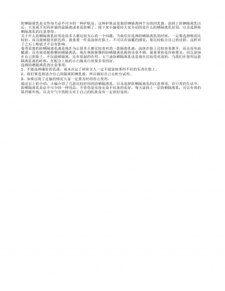 什么防晒隔离乳好用吗 选择防晒隔离乳的注意事项.txt