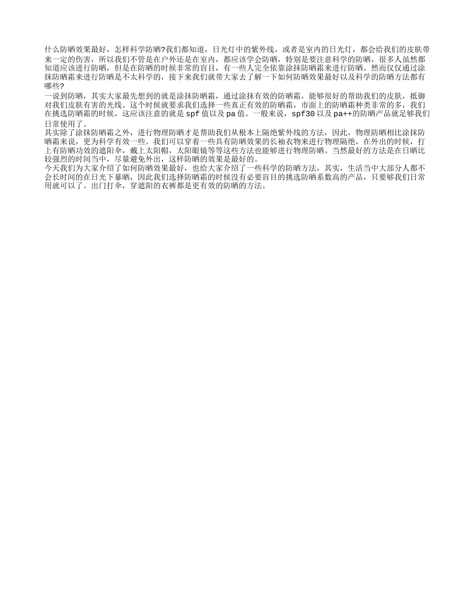 什么防晒效果最好 怎样科学防晒.txt_第1页