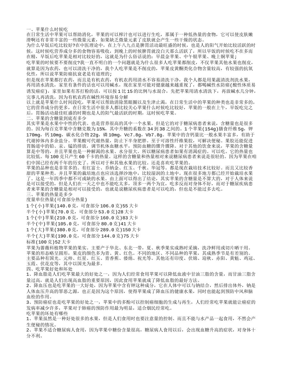 什么时候吃苹果好 最好在早饭后吃.txt_第1页