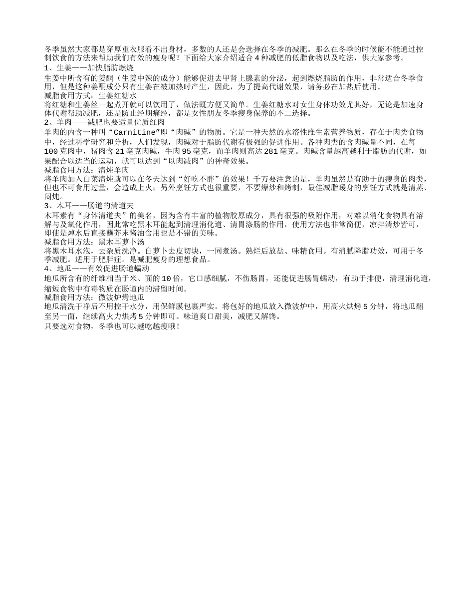 什么食物最适合冬季减肥.txt_第1页