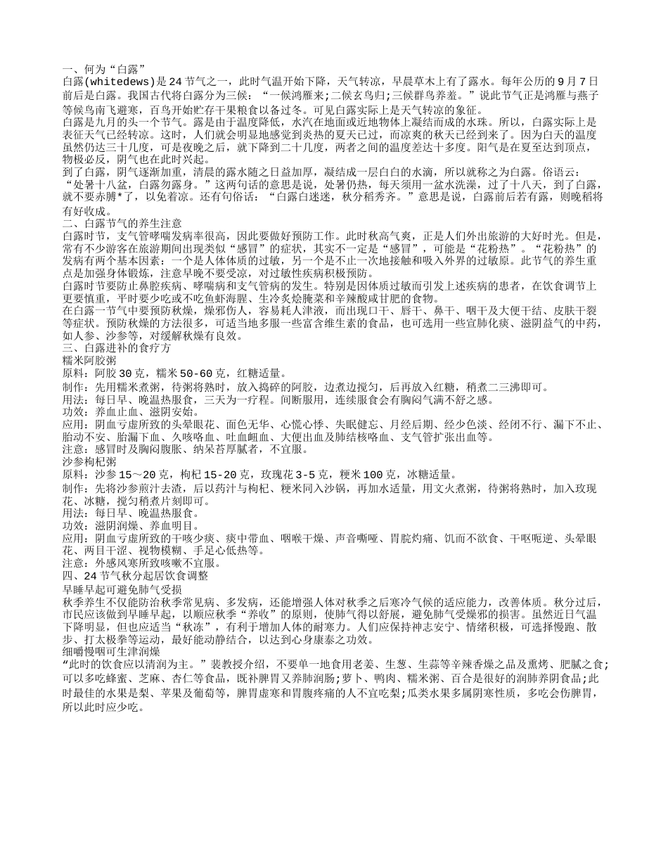 什么是白露 白露时节如何养生.txt_第1页