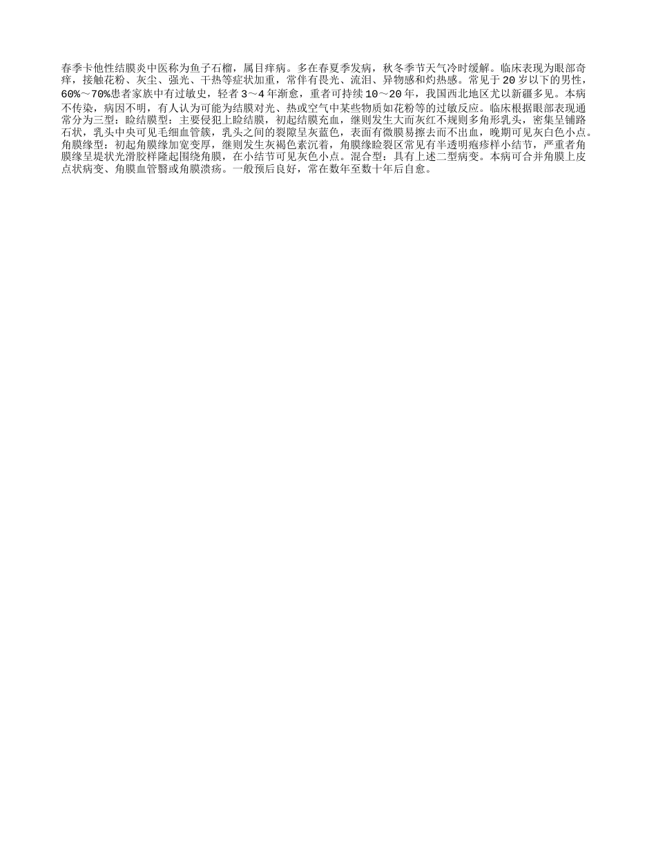 什么是春季卡他性结膜炎早春.txt_第1页