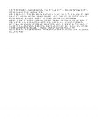 什么是春季养生早春.txt