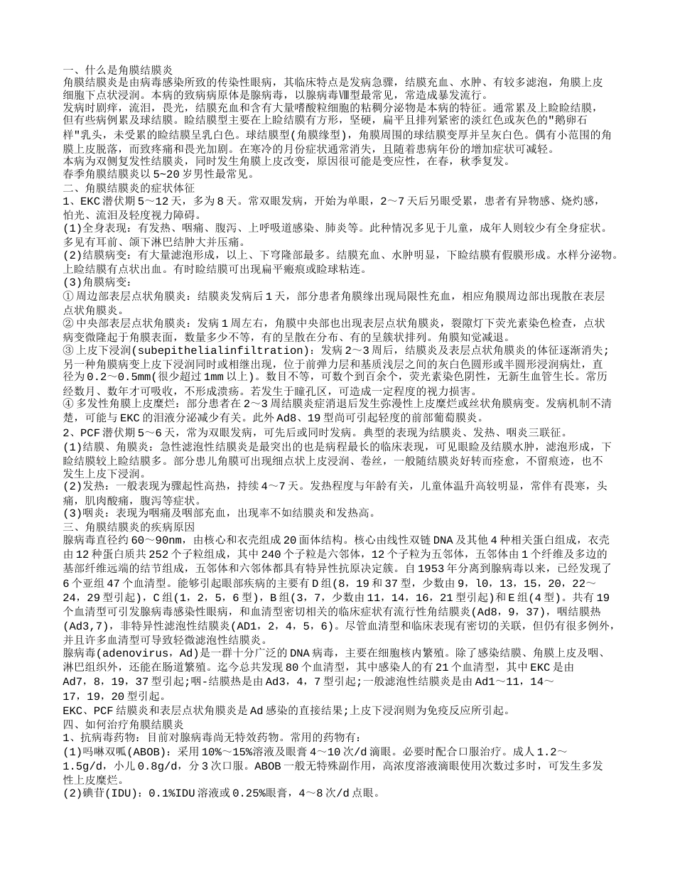 什么是角膜结膜炎 角膜结膜炎如何治疗.txt_第1页