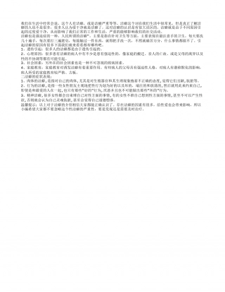 什么是洁癖 正确的认识洁癖.txt