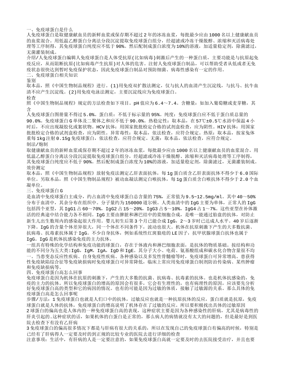 什么是免疫球蛋白 免疫球蛋白高怎么办.txt_第1页