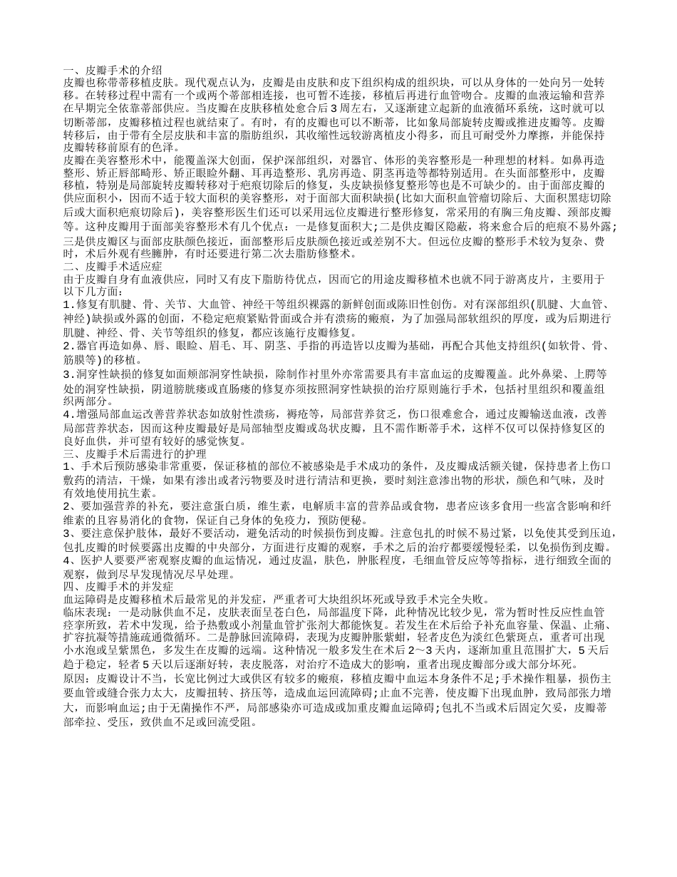 什么是皮瓣手术 皮瓣手术后的护理.txt_第1页