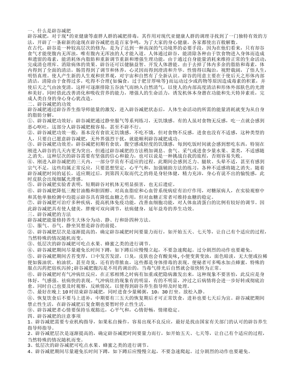 什么是辟谷减肥,辟谷减肥的方法.txt_第1页