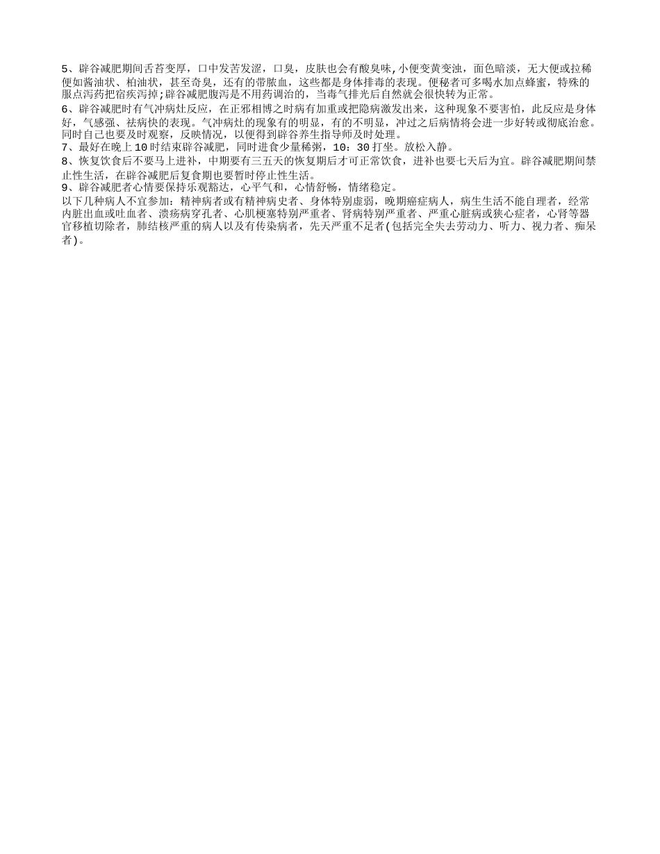 什么是辟谷减肥,辟谷减肥的方法.txt_第2页