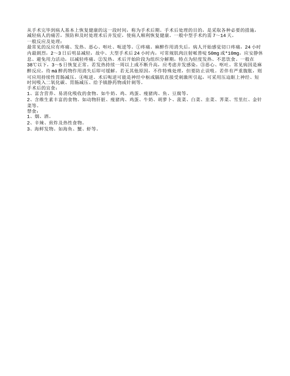 什么是手术 手术后的一般处理.txt_第2页