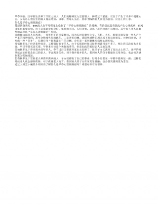 什么是早春心理烦躁症早春.txt