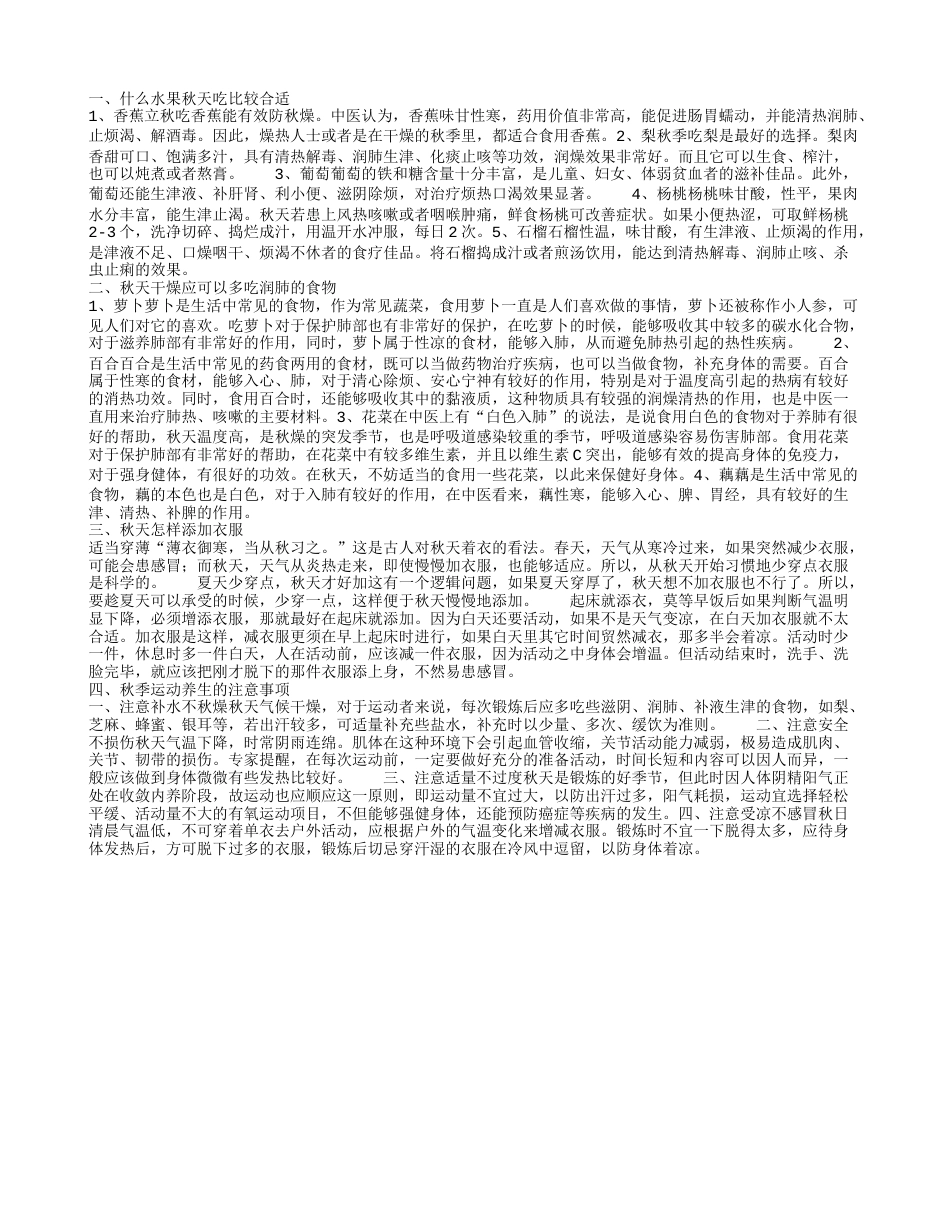 什么水果秋天吃对身体好 秋天吃哪些食物能润肺.txt_第1页