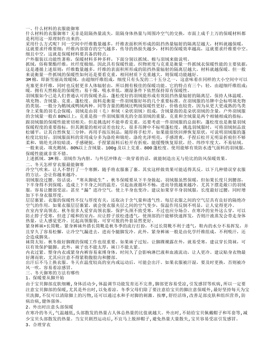 什么衣服最能御寒 教你正确穿衣御寒.txt_第1页