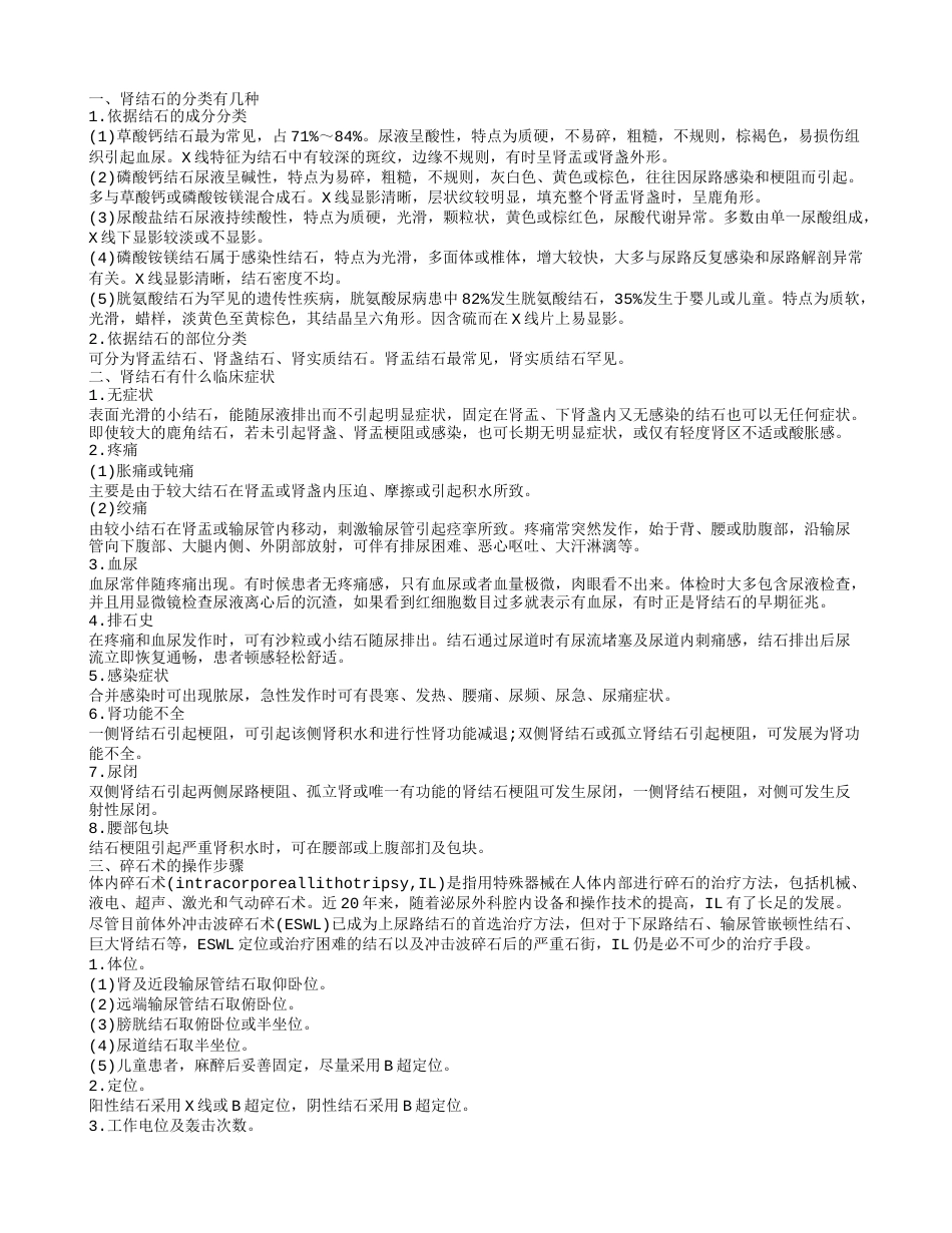 肾结石的分类有几种 碎石术的操作步骤.txt_第1页