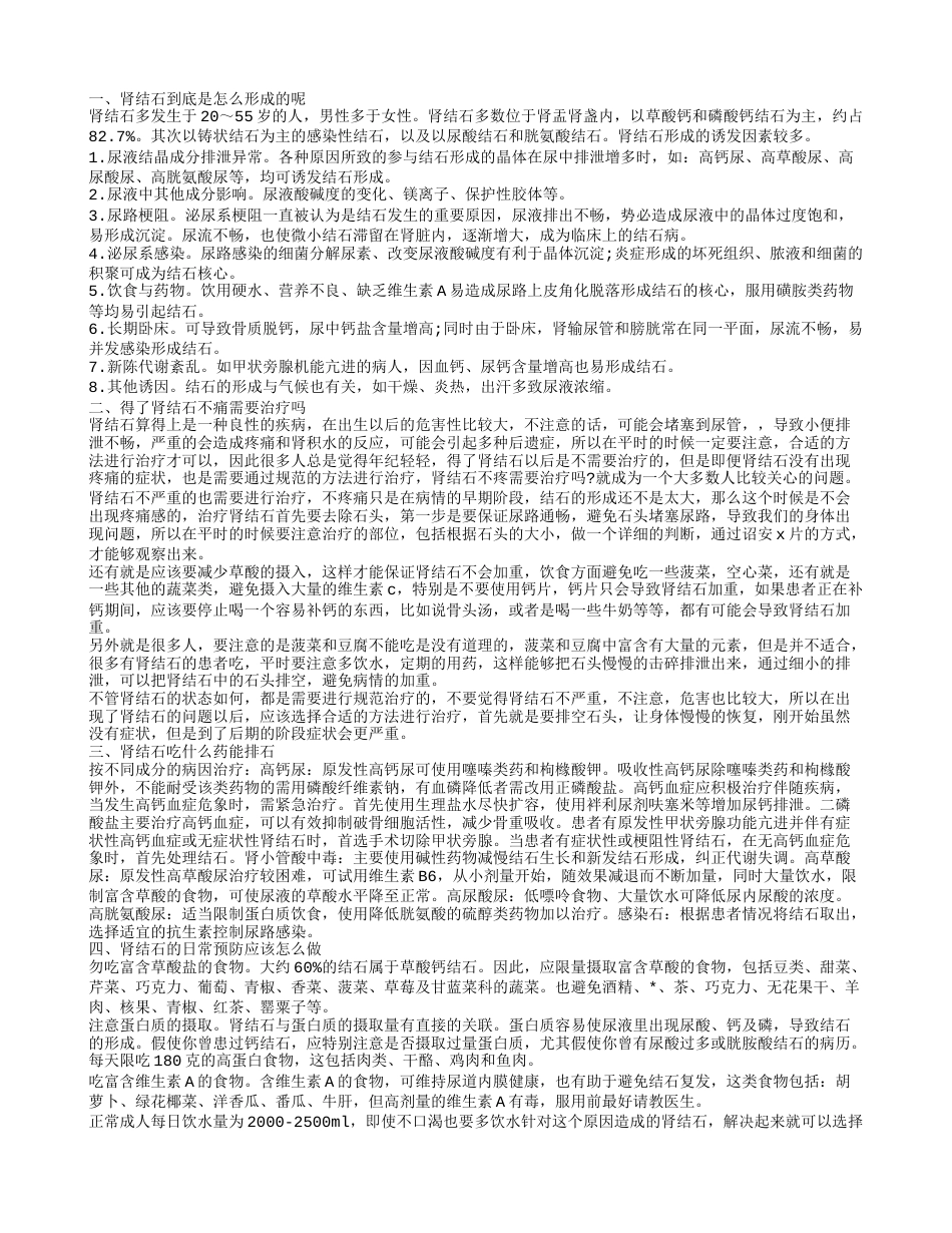 肾结石是怎么形成的 肾结石不疼需要治疗吗.txt_第1页