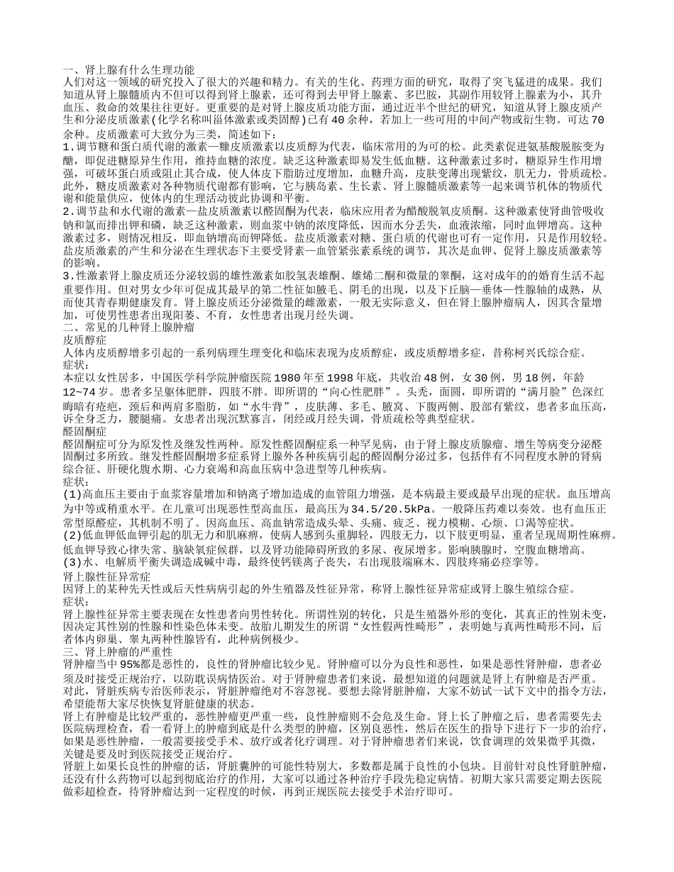 肾上腺的生理功能 肾上肿瘤严重吗.txt_第1页